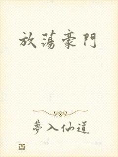 放荡豪门