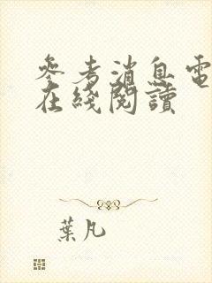 参考消息电子版在线阅读