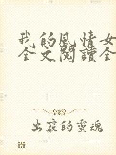 我的风情女上司全文阅读全文
