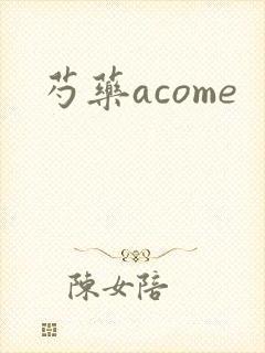 芍药acome封面