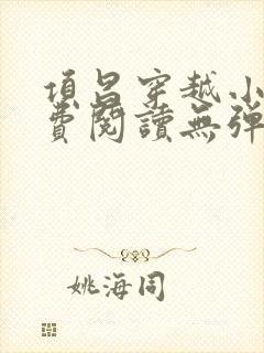 项昌穿越小说免费阅读无弹窗