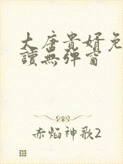 大唐贵婿免费阅读无弹窗