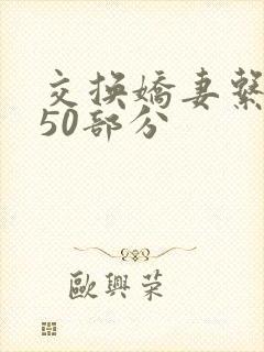 交换娇妻系列150部分
