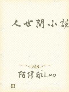 人世间小说