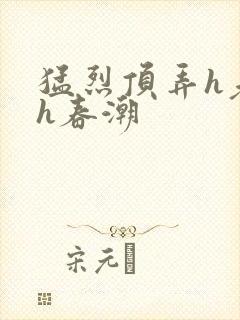 猛烈顶弄h老师h春潮