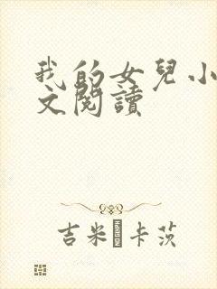 我的女儿小可全文阅读