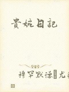 贵婉日记