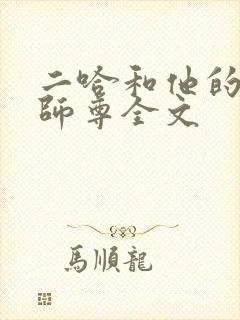 二哈和他的白猫师尊全文