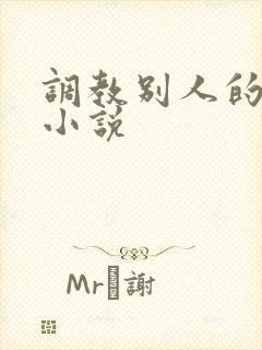 调教别人的妻子小说