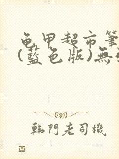 龟甲超市笔趣阁(蓝色版)无弹窗