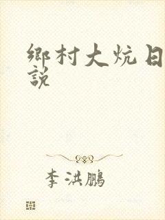 乡村大炕日b小说