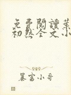 免费阅读叶辰萧初然全文小说