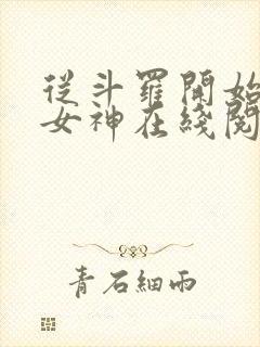 从斗罗开始俘获女神在线阅读小说