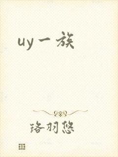 uy一族