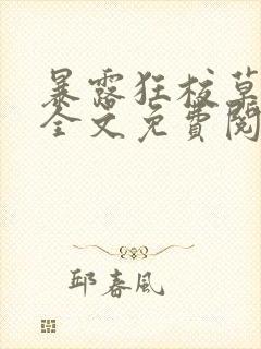暴露狂校草by全文免费阅读封面