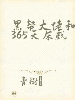 黑帮大佬和我的365天床戏