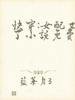 快穿:女配又跪了小说免费阅读封面