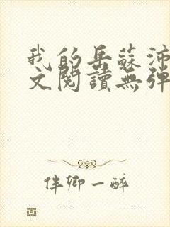 我的岳苏沛真全文阅读无弹窗笔趣阁封面