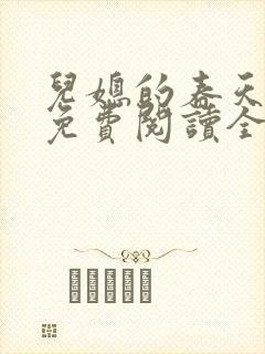 儿媳的春天小说免费阅读全文最新章节封面