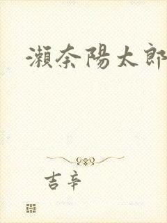 濑奈阳太郎