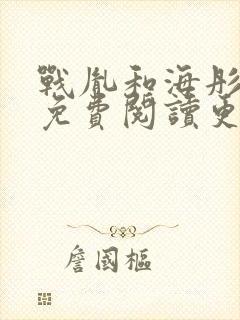战胤和海彤全文免费阅读更新