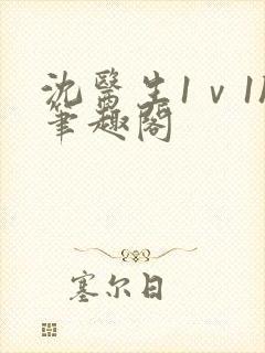 沈医生1ⅴ1h笔趣阁