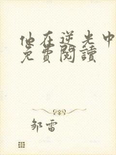 他在逆光中告白免费阅读