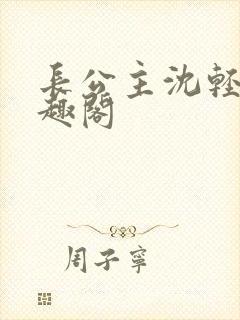 长公主沈轻舟笔趣阁封面