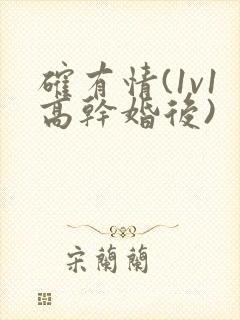 确有情(1v1高干婚后)封面