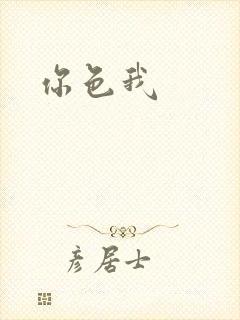 你色我