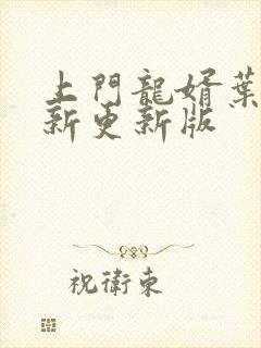 上门龙婿叶辰最新更新版封面