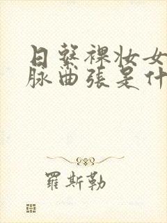 日系裸妆女士静脉曲张是什么得的