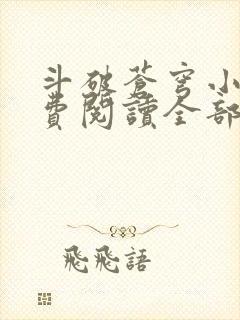 斗破苍穹小说免费阅读全部封面