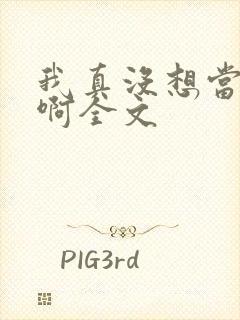 我真没想当皇帝啊全文封面