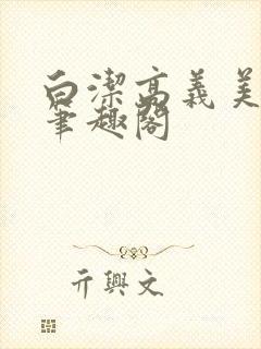 白洁高义美红 笔趣阁