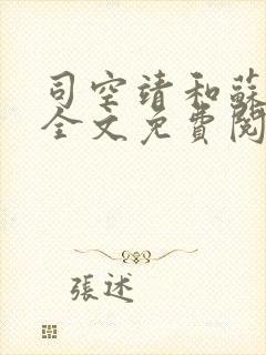 司空靖和苏月汐全文免费阅读笔趣阁