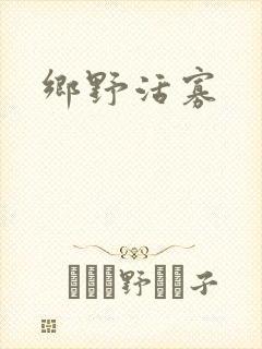 乡野活寡