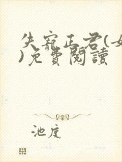 失宠正君(女尊)免费阅读