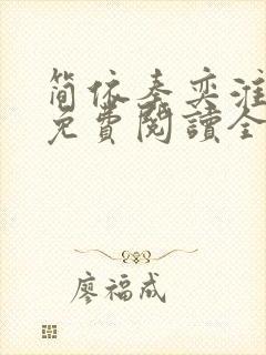 简依秦奕淮小说免费阅读全文无弹窗