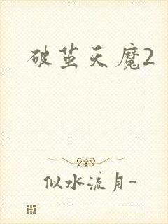 破茧天魔2