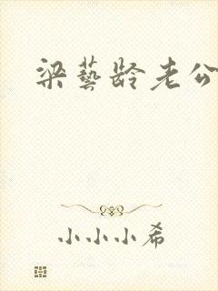 梁艺龄老公封面