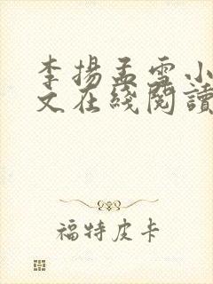 李扬孟雪小说全文在线阅读