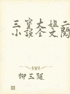 三宝大姐二姐娘小说全文阅读免费