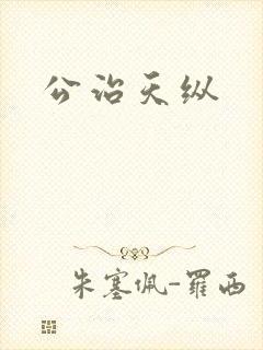 公治天纵