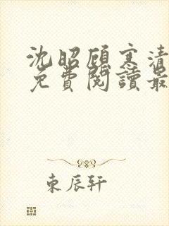 沈昭顾寒清全文免费阅读最新章节