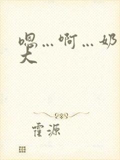 嗯…啊…奶子好大