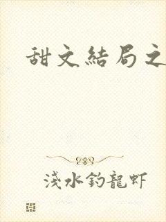 甜文结局之后