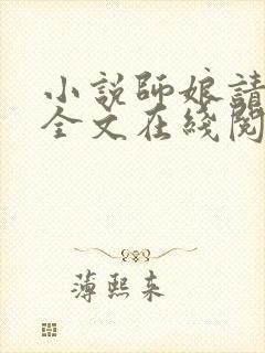 小说师娘请自重全文在线阅读封面