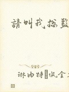 请叫我总监小说