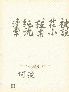 清纯校花被擒日常沈柔小说免费阅读